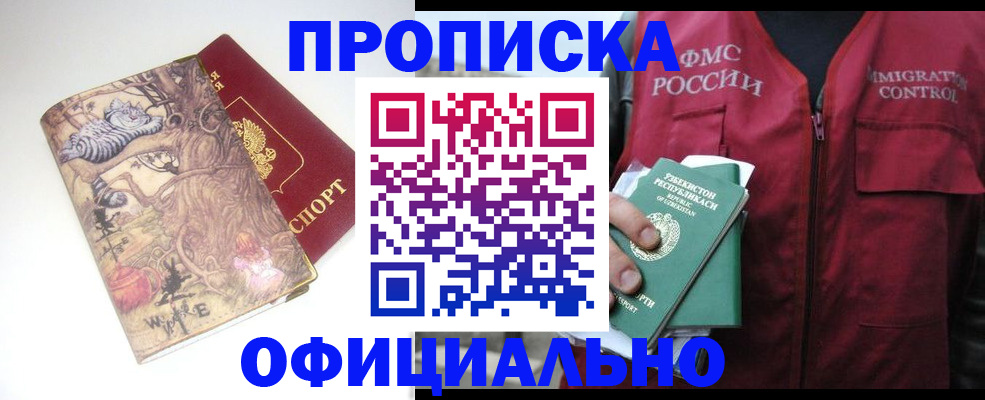 временная регистрация купить в Шебекино